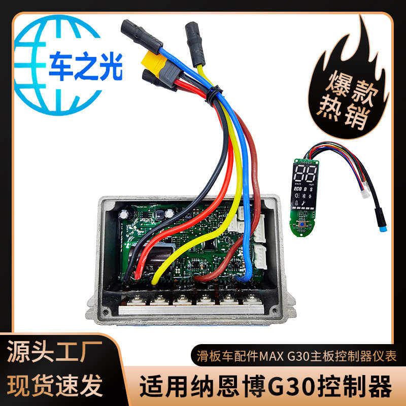 纳恩博Max G30滑板车源代码控制器仪表适用于无刷电动机灌胶防水