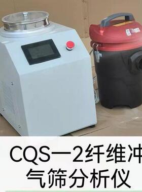 CQS-2型沥青路面纤维冲气筛分析仪符合JT/T533-2020标准