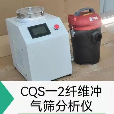 CQS-2型沥青路面纤维冲气筛分析仪符合JT/T533-2020标准