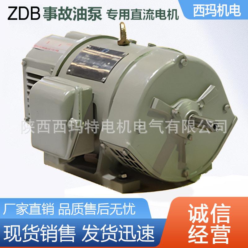 西安西玛电机ZDB-92 75KW 220V 1450R F级事故油泵直流电动机厂家