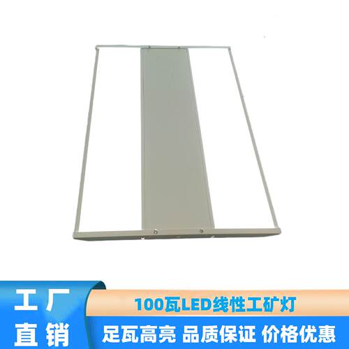 LED线性工矿灯厂房照明高棚灯高流明高功率工矿灯100W线条工矿灯