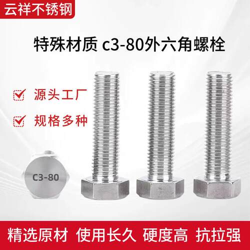 哈氏合金C3-80六角螺栓外六角螺丝C276加长螺杆六角螺丝紧固件