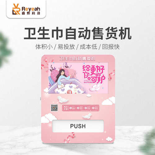 睿烨科技壁挂卫生巾自动洗手间售货机卫生棉全自动无人自助售卖机