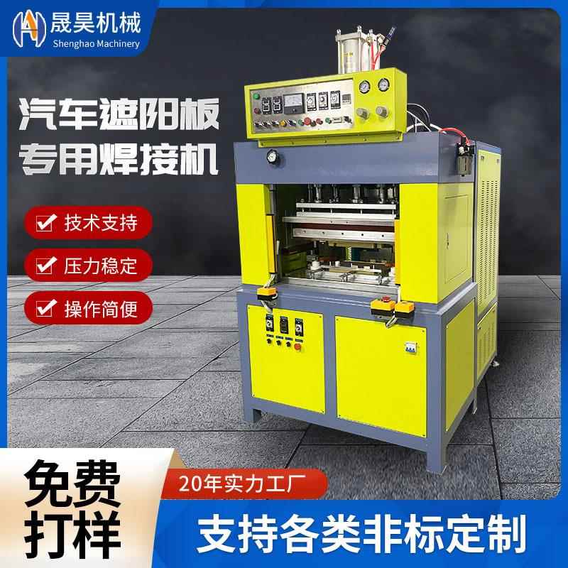 定制汽车遮阳板高周波设备高周波熔断机器厂家专用高频热合焊接机