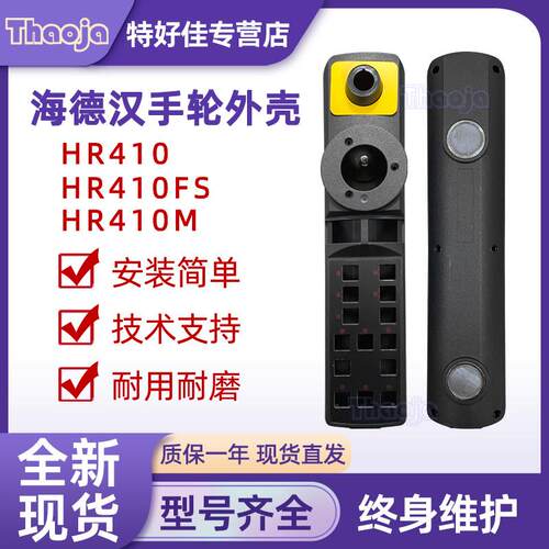 海德汉手轮壳HR410 HR410M HR410FS HR510手轮配件外壳手轮插头线