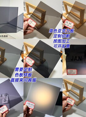 黑色亚克力板透明深黑色浅黑黑茶灰色茶色有机玻璃板按图加工折弯