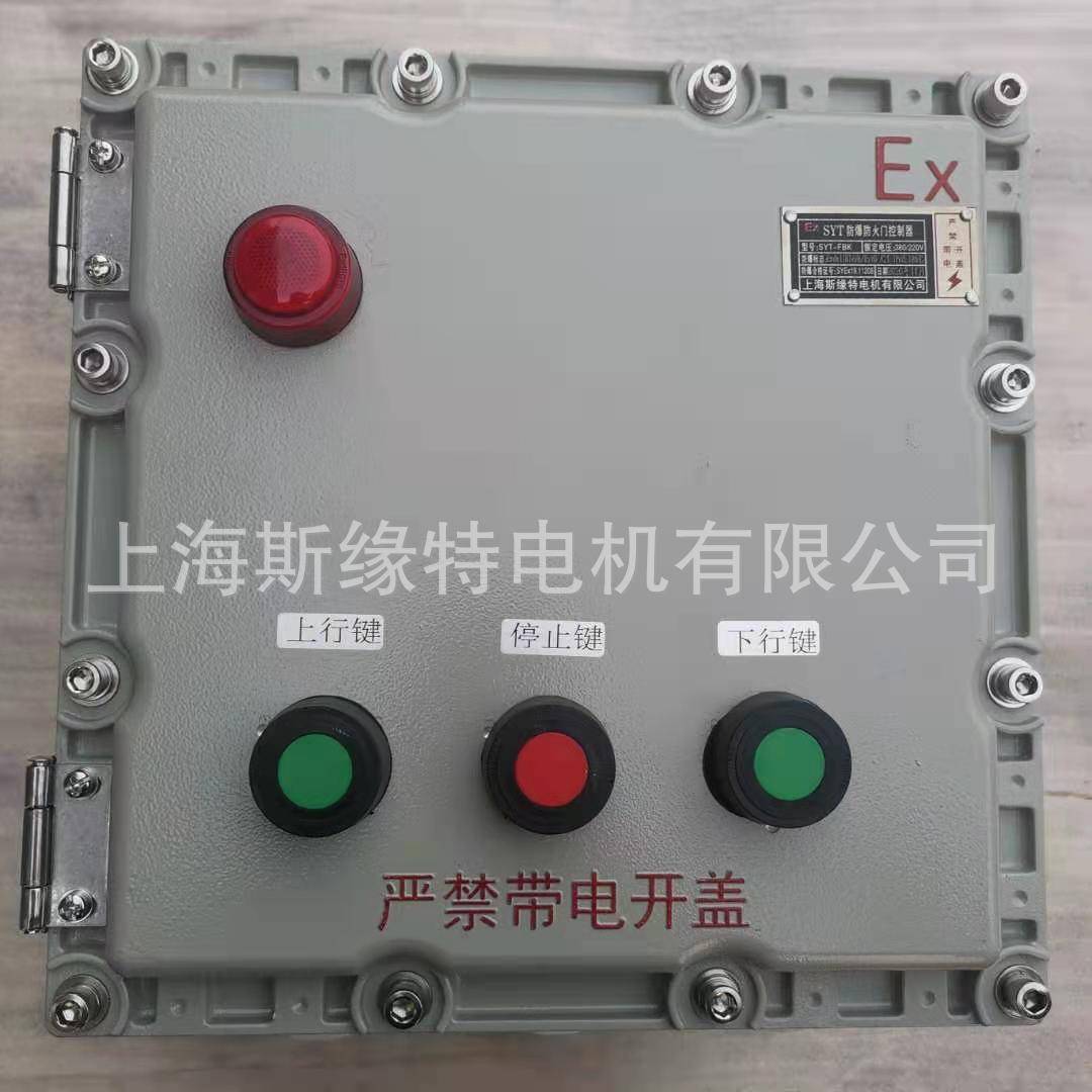 铝合金卷帘门防爆控制箱,卷帘门防爆电机价格实惠