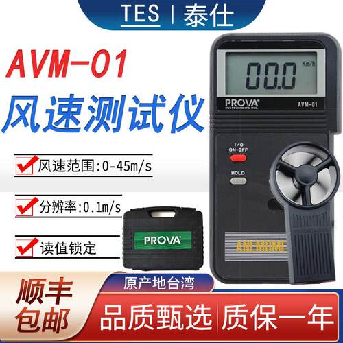台湾泰仕AVM01/03/05/07手持式风速仪高精度叶轮风速检测计多功能