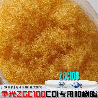 争光牌EDI膜堆专用树脂ZGC108SC抗氧化电再生模块专用混床阳树脂