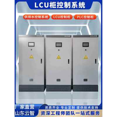 LCU柜公共LCU控制柜现地LCU柜启闭机控制柜闸门控制柜排水控制柜