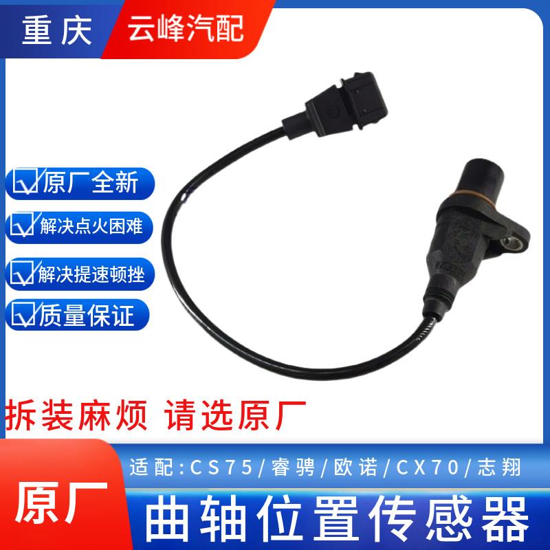 适配长安CS75睿骋志翔CX70欧诺欧力威发动机曲轴位置传感器 原厂