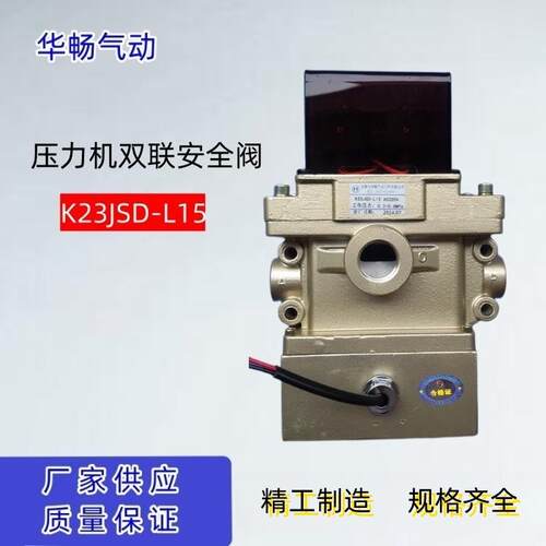 K23JSD-L15 压力机用安全电磁阀24V气动冲床双联阀安全阀现货