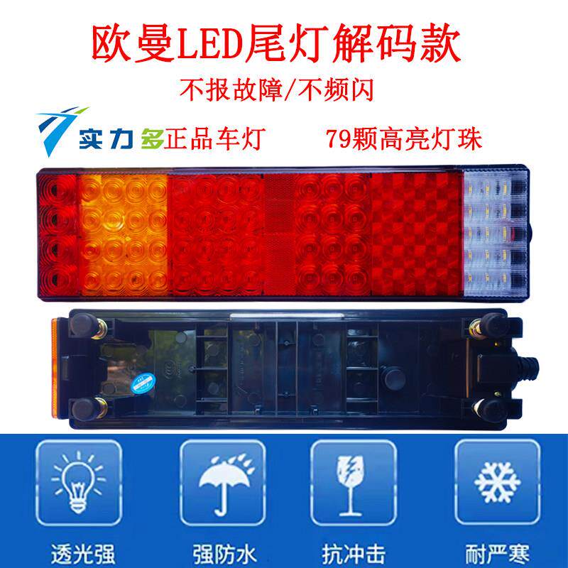 适用欧曼GTL后尾灯总成配套福田戴姆勒EST货车LED 尾灯煞车方向灯