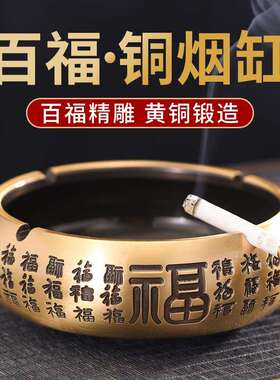 烟灰缸百福铜烟缸家用客厅摆件创意个性潮流办公室复古中式