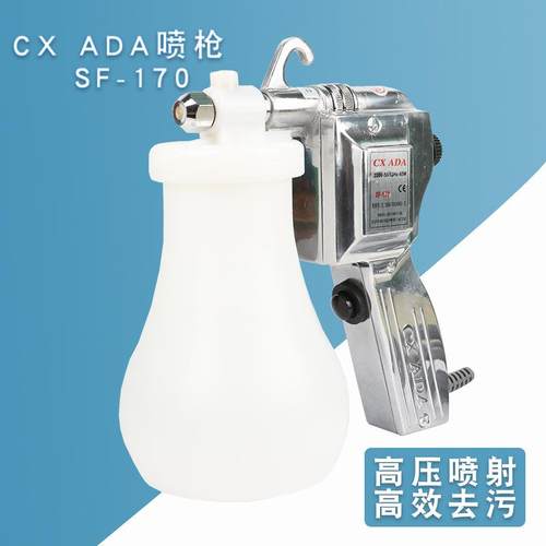 阿达喷枪 CX ADA喷枪 SF-170服装去污清洁枪 电动喷枪 去油污喷枪