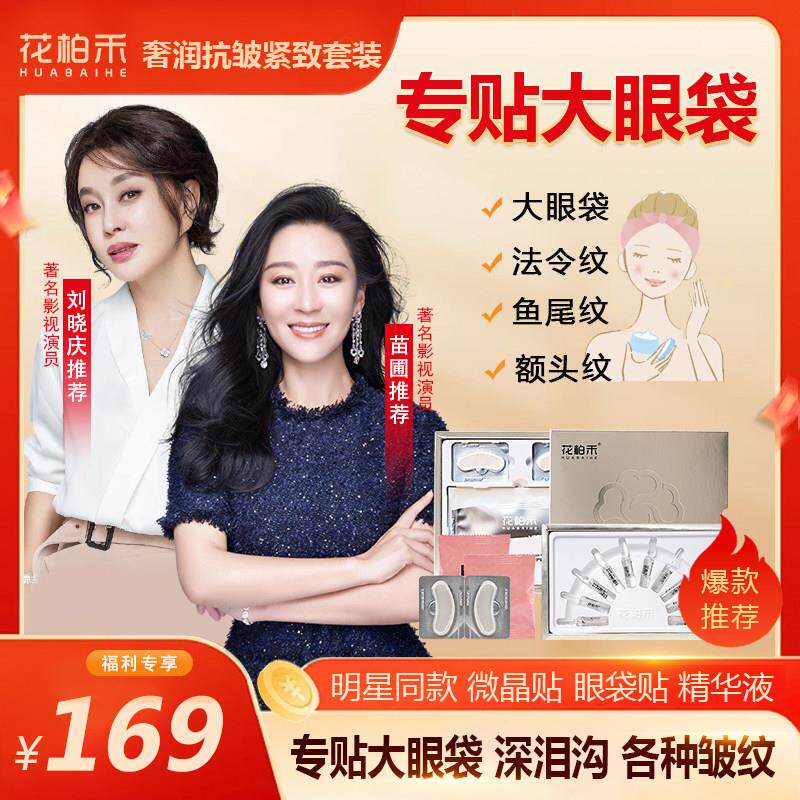 花柏禾奢润套装官方正品刘晓庆推荐细纹微晶贴精华液