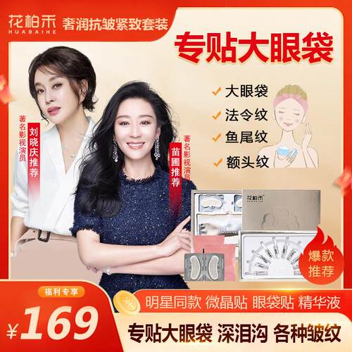 花柏禾奢润套装官方正品刘晓庆推荐细纹微晶贴精华液
