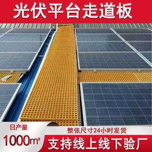 定制光伏走道板格栅板屋顶防滑网格板光伏运维检修通道玻璃钢格栅