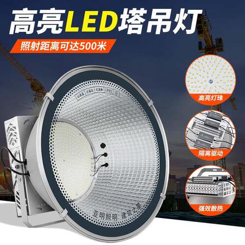 亚明led塔吊灯1000瓦大功率防水照明超亮工地探照灯建筑之星射灯