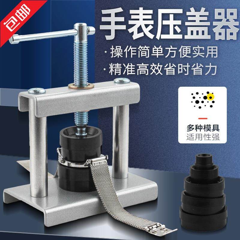 手表压盖器压后盖石英表换电池修表专用维修安装工具压盖压表器