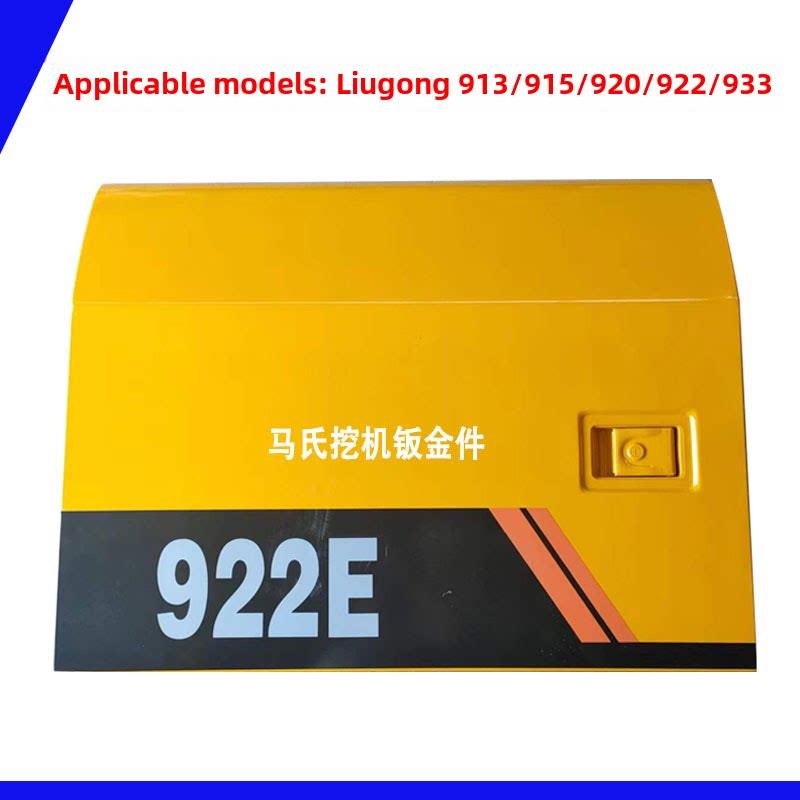 柳工913/915/920/922/933/939/956E挖机边门 泵门 水箱门 空滤门