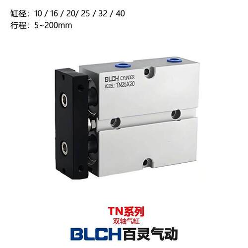 百灵气动BLCH双杆双轴气缸TN10/16/20/25/32亚德客尺寸TN/TDA小型