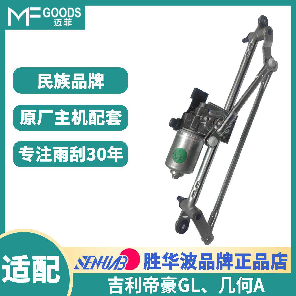 胜华波帝豪GL、老帝豪、几何、星瑞，缤越缤瑞原装雨刮刷电机