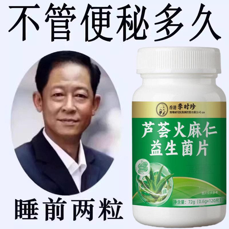 李时珍香港健康芦荟火麻仁益生菌120片清肠排便宿便便秘润肠