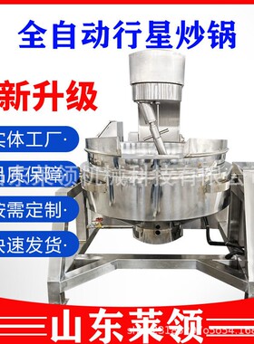 酱料馅料行星炒锅莲蓉豆沙花生酱搅拌翻炒锅大型火锅底料熬制锅