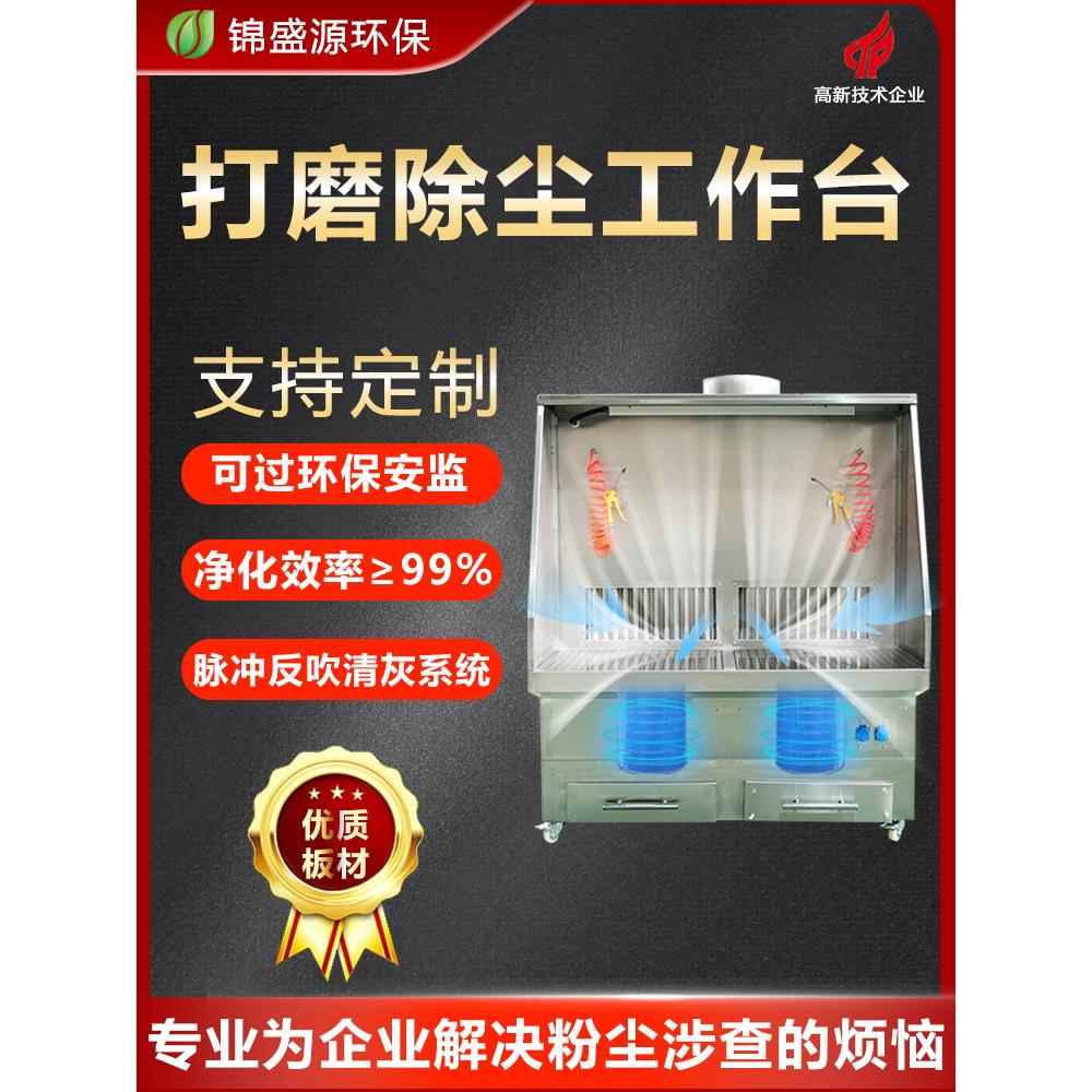 锦盛源环保打磨除尘工作台不锈钢脉冲自动清灰吸尘台滤筒除尘器图片