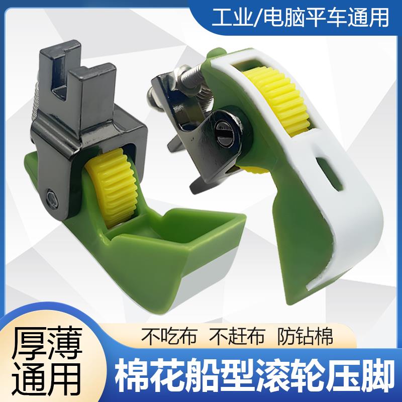 新款平车船型塑料滚轮压脚厚薄料棉花专用棉衣棉被皮毛轮子压脚