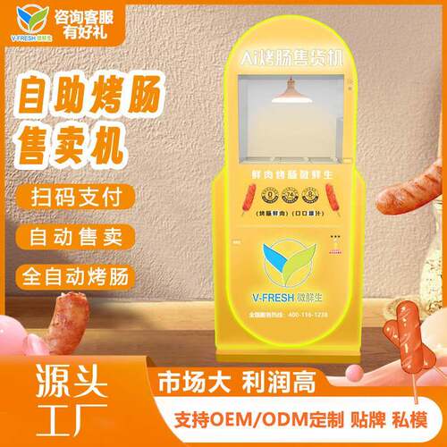 自动烤肠机无人扫码售货机商用共享24小时全自动烤肠机无人售货机