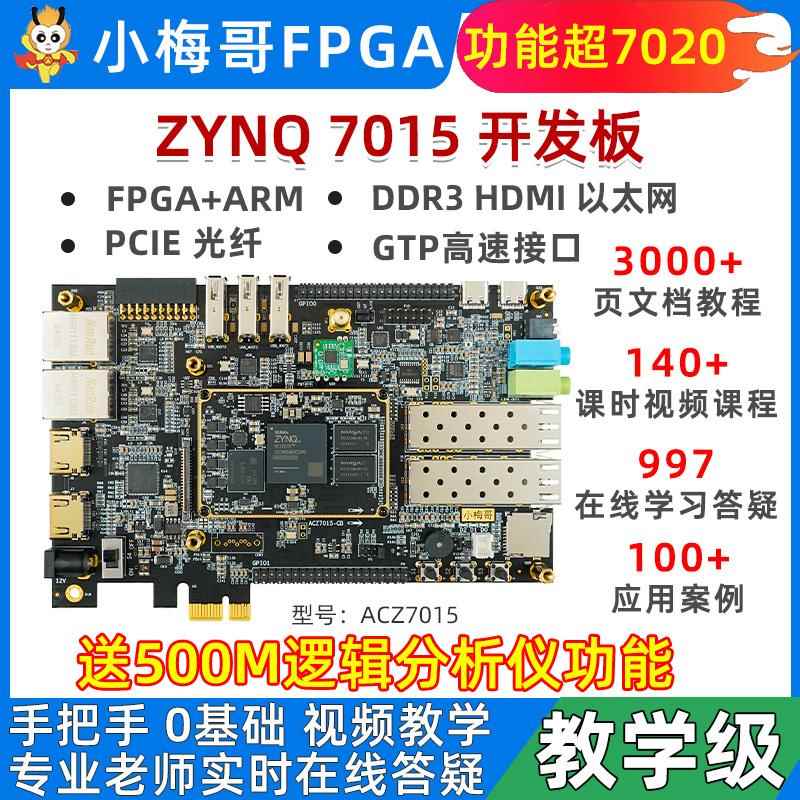 小梅哥PCIE光纤高速接口ZYNQ7015 XilinxFPGA开发板7020 ARMLinux