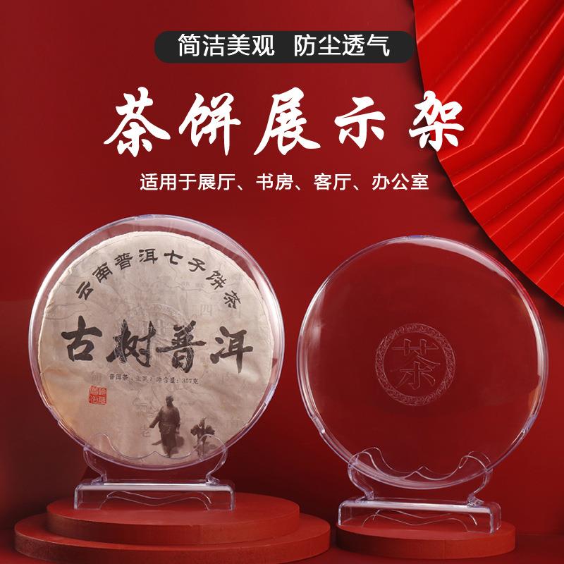 茶饼架新款普洱茶架子展示架茶托架茶饼盒透明防尘茶盒茶饼收纳盒