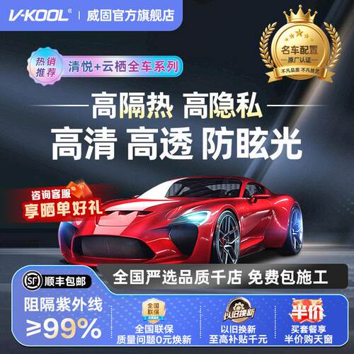 VKOOL威固清悦+云栖汽车贴膜陶瓷膜玻璃贴膜太阳膜车窗防晒隔热膜