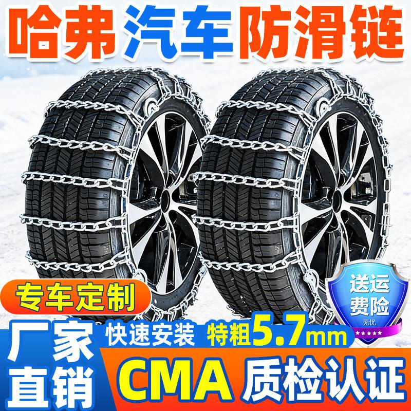 适用于哈弗汽车防滑链H6S/大狗/M6/枭龙/神兽/H9赤兔狗雪地轮胎链