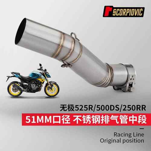 适用无极525R/500DS/250RR摩托机车改装不锈钢中段专车无损直上