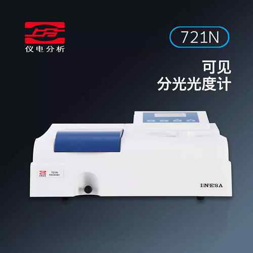 上海仪电上分可见分光光度计实验室721/721G/721G-100/721N