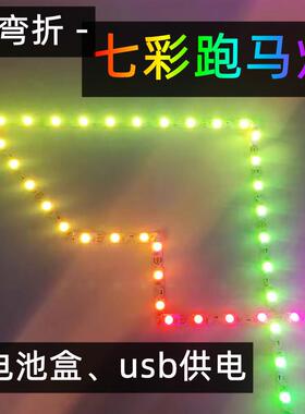 20265V全彩灯带七彩变色跑马WS2812B可直角弯折电池盒usb灯条马年