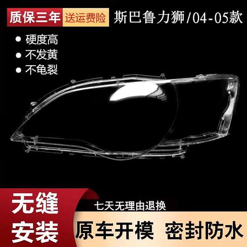 适用于04-05款斯巴鲁傲虎大灯罩斯巴鲁力狮大灯面罩灯面灯壳灯罩