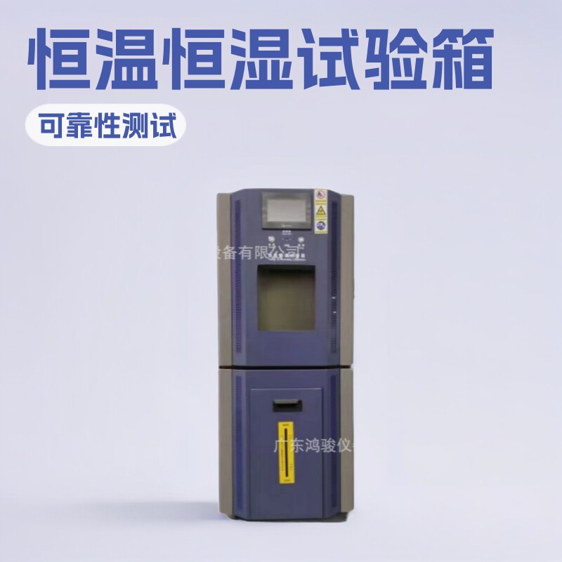 电子产品测试恒温恒湿试验箱鸿骏厂家 批发恒温恒湿试验箱厂家