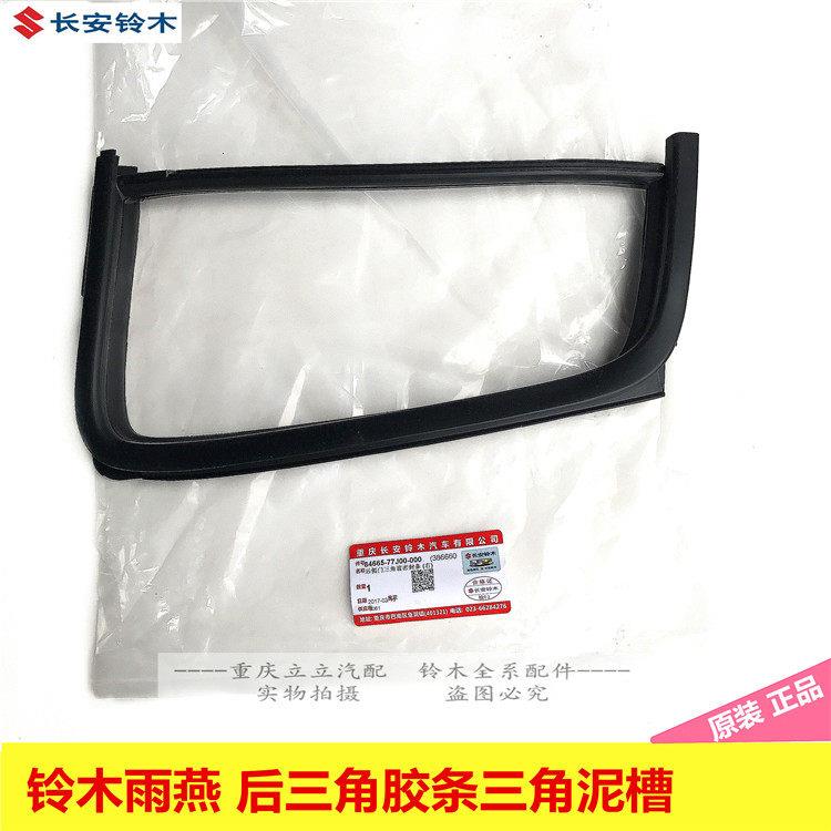 适配铃木雨燕车窗密封条玻璃导轨胶条后三角窗玻璃胶条泥槽原装图片
