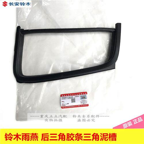 适配铃木雨燕车窗密封条玻璃导轨胶条后三角窗玻璃胶条泥槽原装