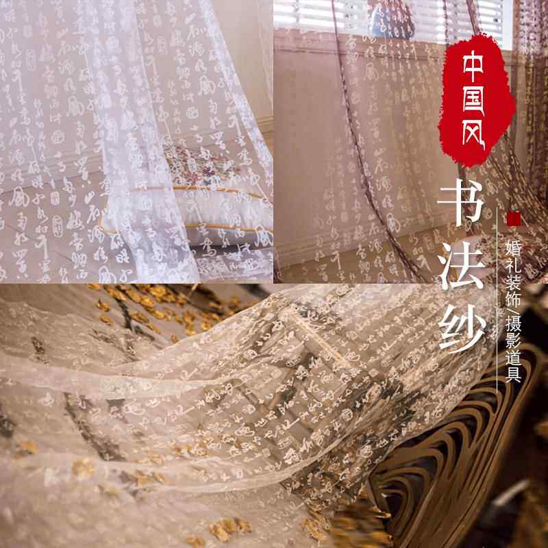 新中式婚礼背景装饰文字纱布书法纱幔古风摄影道具婚庆中国风飘纱