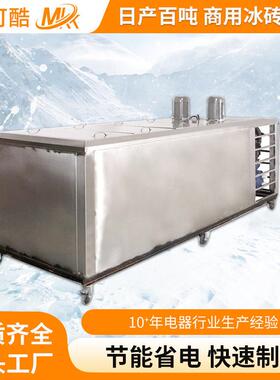 厂家供应大型块冰砖机制冰机 效节能环保制冰机 工业商用冰砖机