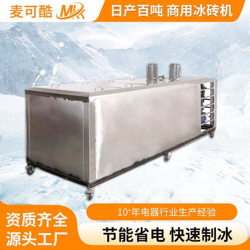 厂家供应大型块冰砖机制冰机 效节能环保制冰机 工业商用冰砖机