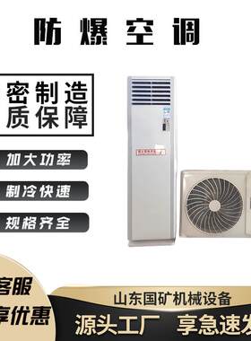 化工防爆空调 3匹分体式壁挂制冷空调 危化品工业防爆柜机