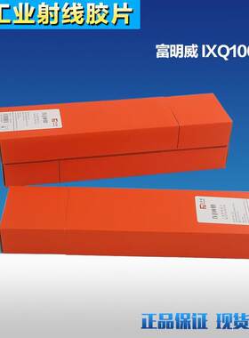 正品富明威IXQ100HD80×300工业X射线探伤胶片Q7射线探伤专用胶片