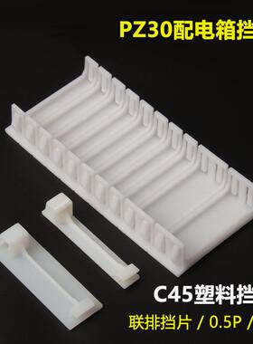 P30配电箱空片C4Z5断器填充片塑料连体挡片1填P半P路挡板回路塑料