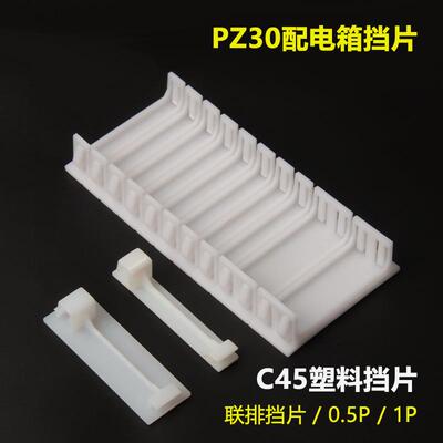 PZ30配电箱填空片C45断路器填充片塑料连体挡片1P半P回路塑料卡扣